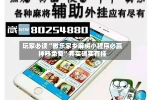 玩家必读“微乐家乡麻将小程序必赢神器免费”其实确实有挂