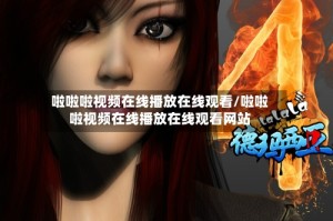 啦啦啦视频在线播放在线观看/啦啦啦视频在线播放在线观看网站
