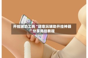 开挂辅助工具“随意玩辅助开挂神器”分享用挂教程