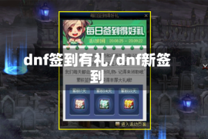 dnf签到有礼/dnf新签到