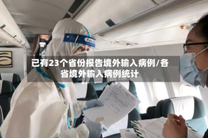 已有23个省份报告境外输入病例/各省境外输入病例统计