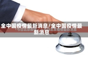 全中国疫情最新消息/全中国疫情最新消息