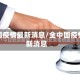 全中国疫情最新消息/全中国疫情最新消息