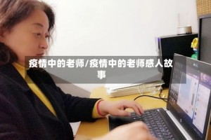 疫情中的老师/疫情中的老师感人故事