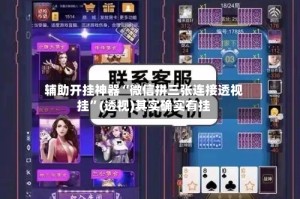 辅助开挂神器“微信拼三张连接透视挂”(透视)其实确实有挂