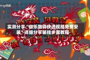 实测分享“微乐跑得快透视挂免费安装”详细分享装挂步骤教程