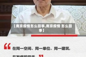 【南京疫情怎么回事,南京疫情 怎么回事】