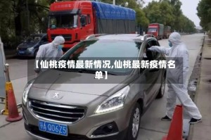 【仙桃疫情最新情况,仙桃最新疫情名单】