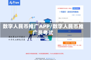 数字人民币推广APP/数字人民币推广员考试