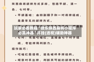 玩家必看教程“微乐陕西麻将小程序必赢神器”开挂(透视)辅助神器