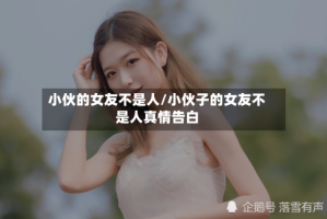 小伙的女友不是人/小伙子的女友不是人真情告白