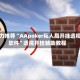 强力推荐“AApoker私人局开挂透视软件”透视开挂辅助教程