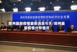 郑州最新疫情最新消息今天/郑州最新疫情分布情况