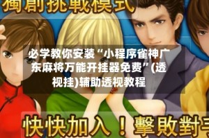 必学教你安装“小程序雀神广东麻将万能开挂器免费”(透视挂)辅助透视教程