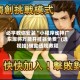 必学教你安装“小程序雀神广东麻将万能开挂器免费”(透视挂)辅助透视教程