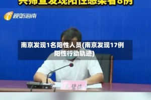 南京发现1名阳性人员(南京发现17例阳性行动轨迹)