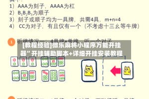 [教程经验]微乐麻将小程序万能开挂器”开挂辅助脚本+详细开挂安装教程