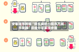 安装程序教程“微乐麻将小程序万能开挂器”详细分享装挂步骤