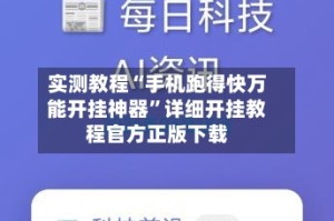 实测教程“手机跑得快万能开挂神器”详细开挂教程官方正版下载