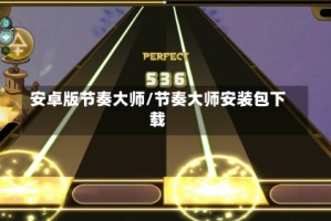 安卓版节奏大师/节奏大师安装包下载