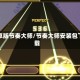 安卓版节奏大师/节奏大师安装包下载