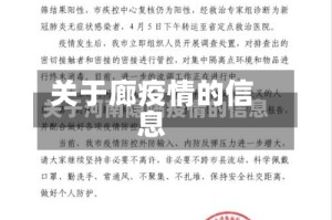 关于廊疫情的信息