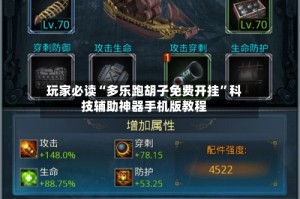 玩家必读“多乐跑胡子免费开挂”科技辅助神器手机版教程