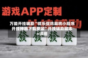 万能开挂辅助“微乐捉鸡麻将小程序开挂神器下载安装”开挂辅助脚本+详细