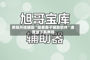 教程开挂辅助“捉老麻子辅助软件”通用版下载教程