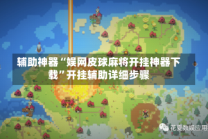 辅助神器“娱网皮球麻将开挂神器下载”开挂辅助详细步骤