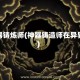 神器铸炼师(神器铸造师在异界)