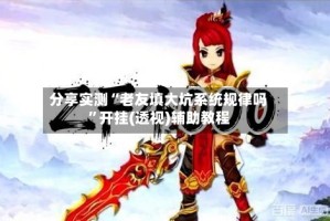 分享实测“老友填大坑系统规律吗”开挂(透视)辅助教程
