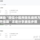 教程辅助“微信小程序微乐麻将万能开挂器”详细分享装挂步骤