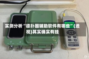 实测分析“德扑圈辅助软件有哪些”(透视)其实确实有挂
