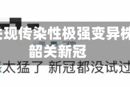广东韶关现传染性极强变异株/广东韶关新冠