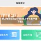 掌上考试院app下载(掌上考试客户端下载)