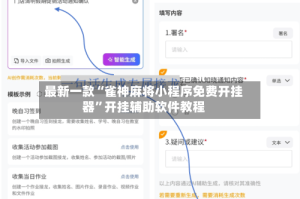 最新一款“雀神麻将小程序免费开挂器”开挂辅助软件教程