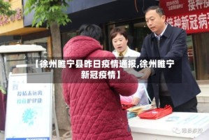 【徐州睢宁县昨日疫情通报,徐州睢宁新冠疫情】