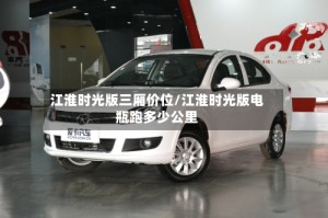 江淮时光版三厢价位/江淮时光版电瓶跑多少公里