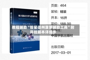 教程辅助“智星德州菠萝辅助工具”附开挂脚本详细步