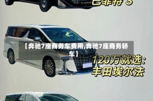 【奔驰7座商务车费用,奔驰7座商务轿车】