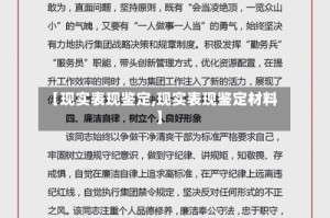 【现实表现鉴定,现实表现鉴定材料】