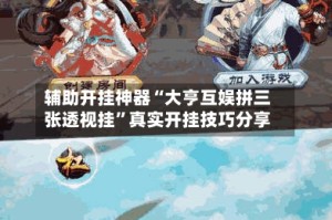 辅助开挂神器“大亨互娱拼三张透视挂”真实开挂技巧分享