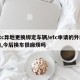 etc异地更换绑定车辆/etc申请的外地的,今后换车很麻烦吗