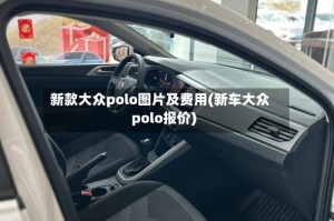 新款大众polo图片及费用(新车大众polo报价)