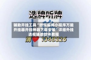 辅助开挂工具“微乐麻将小程序万能开挂器开挂神器下载安装”详细外挂透视辅助软件教程