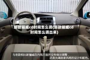 新款骊威cd时间怎么调(新款骊威cd时间怎么调出来)