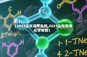 【2021山东高考化学,2021山东高考化学有机】