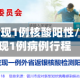 广州海珠发现1例核酸阳性/广州海珠现1例病例行程