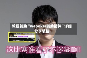 教程辅助“wepoker辅助插件”详细分享装挂